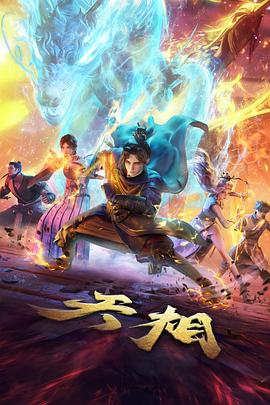 蘑菇视频动漫《孢子纪元》海报